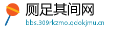 厕足其间网